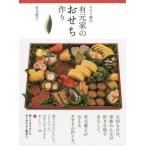 [本/雑誌]/おせち25品 有元家のおせち作り/有元葉子/著