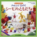 [本/雑誌]/ちょっとやさしいチャレンジミッケ! シーモアのともだち (原タイトル:CAN YOU SEE WHAT I SEE?SEYMOUR MAKES NEW FRIENDS)/ウォルター・ウィ