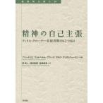 【送料無料】[本/雑誌]/精神の自己主張 ティリヒ=クローナー往復書簡1942-1964 / 原タイトル:Selbstbehauptung des Geist