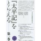 【送料無料】[本/雑誌]/『太平記』をとらえる 第1巻/『太平記』国際研究集会/編