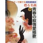 [ бесплатная доставка ][книга@/ журнал ]/ музыкальное сопровождение .. шедевр юность. .. love песня ( Solo * гитара . играть Showa песня история )/ Suzuki ..../ сборник 