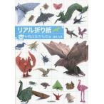 [本/雑誌]/リアル折り紙 1枚の紙からつくる驚きのアート 空を飛ぶ生きもの編/福井久男/著