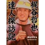 【送料無料選択可】[本/雑誌]/梶谷哲也の達人探訪記/梶谷哲也/著