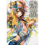 [本/雑誌]/艶漢 (アデカン) 8 (ウィングス・コミックス)/尚月地/著