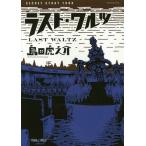 [本/雑誌]/ラスト・ワルツ SECRET STORY TOUR/島田虎之介/著
