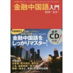 [ бесплатная доставка ][книга@/ журнал ]/ финансовый китайский язык введение / Shibata подлинный один / работа ../ работа 