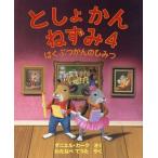 [本/雑誌]/としょかんねずみ 4 / 原タイトル:LIBRARY MOUSE.4:A Museum Adventu
