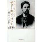 [ бесплатная доставка ][книга@/ журнал ]/ Чехов относительно человек, и,. Takumi /ko Rene i*chiuko-fski( работа ). глициния ./