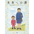 [本/雑誌]/未来への扉/遊井菜津子/著