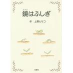[книга@/ журнал ]/ зеркало. .../ Ueno hisako/ произведение 