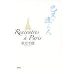 [本/雑誌]/Rencontres a Paris 巴里で逢った人/秋元千穂/著
