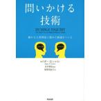 [書籍のメール便同梱は2冊まで]/[本/雑誌]/問いかける技術 確かな人間関係と優れた組織をつくる / 原タイトル:Humble Inquiry/エド