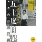 【送料無料】[本/雑誌]/五十嵐日記古書店の原風景 古書店員の昭和へ/五十嵐智/〔著〕 五十嵐日記刊行会/編