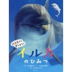 【送料無料選択可】[本/雑誌]/イルカのひみつ (飼育員さんおしえて!)/松橋利光/写真 池田菜津美/文 神田めぐみ/イラスト