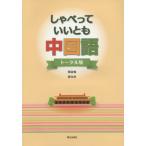 [書籍のメール便同梱は2冊まで]/【送料無料選択可】[本/雑誌]/しゃべっていいとも中国語 トータル版 [解答・訳なし]/陳淑梅/著 劉光赤/著