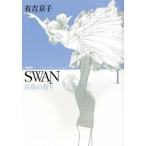[本/雑誌]/SWAN 白鳥の祈り 1 [愛蔵版]/有吉京子/著