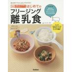 [書籍のメール便同梱は2冊まで]/[本/雑誌]/はじめてのフリージング離乳食 まとめて下ごしらえでラクラク! 月齢別1週間の使い切り献立でわかりやすい