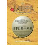 [本/雑誌]/JAHFA JAPAN AUTOMOTIVE HALL OF FAME No.14(2014)/日本自動車殿堂中野スタジオ/編纂