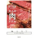 [本/雑誌]/大人の肉ドリル 家で「肉食」を極める!肉バカ秘蔵レシピ/松浦達也/著