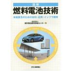 【送料無料】[本/雑誌]/図解燃料電池技術 本格普及のための材料・応用・インフラ開発/燃料電池開発情報センタ