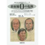 [本/雑誌]/放射線0の危険 LNTモデルのもたらす世界危機の克服 (高田純の放射線防護学入門シリーズ)/服部禎男/著 高田純/著 モハン・ドス/著