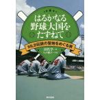 [本/雑誌]/はるかなる野球大国をたずねて MLB伝説の聖地をめぐる旅/田代学/著