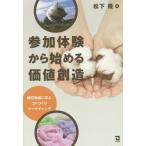 [本/雑誌]/参加体験から始める価値創造 綿花栽培に学ぶコトづくりマーケティング/松下隆/著