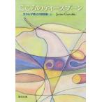 [書籍のメール便同梱は2冊まで]/[本/雑誌]/こころのティースプーン 上 (聖母文庫)/J.ガラルダ/著