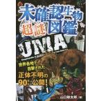 [本/雑誌]/未確認生物超謎図鑑 世界各地で目撃された正体不明の90体以上公開!/山口敏太郎/著 おおぐろてん/イラ