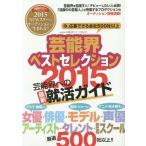 【送料無料】[本/雑誌]/芸能界ベストセレクション 2015年度版 (oricon CREATEシリーズ No