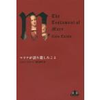 [書籍のメール便同梱は2冊まで]/[本/雑誌]/マリアが語り遺したこと / 原タイトル:THE TESTAMENT OF MARY (CREST)/コ