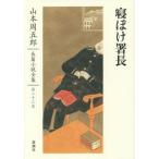 [書籍とのゆうメール同梱不可]/[本/雑誌]/山本周五郎長篇小説全集 第23巻/山本周五郎/著