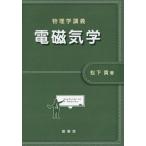 【送料無料】[本/雑誌]/電磁気学 (物理学講義)/松下貢/著
