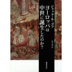 【送料無料】[本/雑誌]/ヨーロッパは中世に誕生したのか? / 原タイトル:L’EUROPE EST-ELLE NEE AU MOYEN AGE?/J.ル=ゴフ/