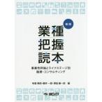 【送料無料】[本/雑誌]/業種把握読本 事業性評価とライフステージ別融資・コンサルティング/味香興郎/編 藤井