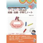 【送料無料】[本/雑誌]/ママとパパのための妊娠・出産・子育てノート 小児科医がやさしく語る!書き込める!/鬼