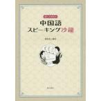 [書籍のメール便同梱は2冊まで]/【送料無料選択可】[本/雑誌]/話してみたい 中国語スピーキング沙龍/相原茂/著 蘇紅/著