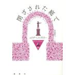 【送料無料】[本/雑誌]/閉ざされた庭で / 原タイトル:Any Shape or Form (論創海外ミステ