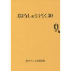 [書籍のゆうメール同梱は2冊まで]/[本/雑誌]/おはなしのろうそく 30/東京子ども図書館/編