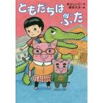 [本/雑誌]/ともだちはぶた (ともだちがいるよ!)/村上しいこ/作 田中六大/絵