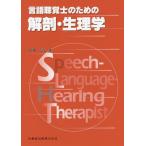 [本/雑誌]/言語聴覚士のための解剖・生理学/小林靖/著