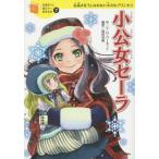 [書籍のメール便同梱は2冊まで]/[本/雑誌]/小公女セーラ 気高さをうしなわない小さなプリンセス (10歳までに読みたい世界名作)/フランシス・ホジ