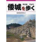 【送料無料】[本/雑誌]/倭城を歩く/織豊期城郭研究会/編