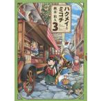 [書籍のメール便同梱は2冊まで]/[本/雑誌]/ハクメイとミコチ 3 (ビームコミックス)/樫木祐人/著(コミックス)