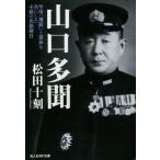 [書籍のゆうメール同梱は2冊まで]/[本/雑誌]/山口多聞 空母「飛龍」と運命を共にした不屈の名指揮官 (光人社NF文庫)/松田十刻/著(文庫)