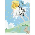 [本/雑誌]/たんぽぽ娘 / 原タイトル:The Dandelion Girl 原タイトル:On the River