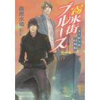 [книга@/ журнал ]/ туман лед улица блюз ( Cobalt Bunko .5-109 Honoo no Mirage Showa сборник )/ Kuwabara Mizuna / работа ( библиотека )