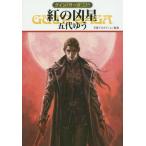 [книга@/ журнал ]/.. . звезда ( Hayakawa Bunko JA 1179 Guin * Saga 135)/. плата ../ работа небо . production /..( библиотека )