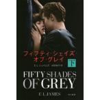 [本/雑誌]/フィフティ・シェイズ・オブ・グレイ 下 / 原タイトル:FIFTY SHADES OF GREY (ハヤカワ文庫 NV 1317)/EL