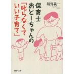 [本/雑誌]/保育士おとーちゃんの「叱らなくていい子育て」 (PHP文庫)/須賀義一/著(文庫)